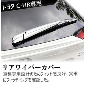 CHR CH-R C-HR リアワイパー メッキカバー【C539】