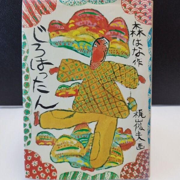 【絶版】【美品】【初版本】じろはったん 森はな 自動文庫