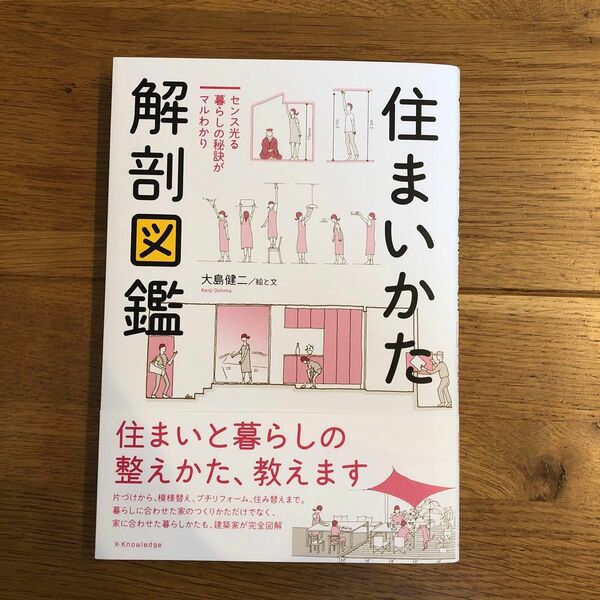 住まいかた解剖図鑑　センス光る暮らしの秘訣がマルわかり 大島健二／絵と文