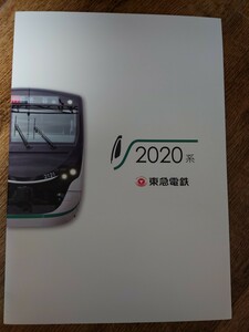 東急電鉄2020系パンフレットカタログ