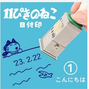 11ぴきのねこ　日付印　こんにちは　東北限定