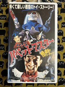 ■ホラーVHS■パペット・マスター惨劇のパーティー【PUPPET MASTER】スプラッター