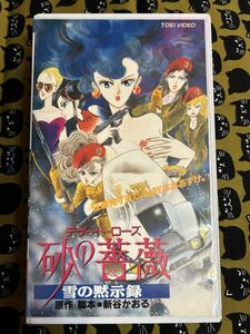 れたぱ発送限定★B2 ★中古VHS◆アニメ　デザード・ローズ　砂の薔薇　雪の黙示録◆原作：新谷かおる