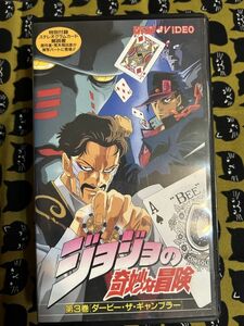 【VHS】ジャンプビデオ　ジョジョの奇妙な冒険 第3巻 少年ジャンプビデオ ダービー・ザ・ギャンブラー　カード付き