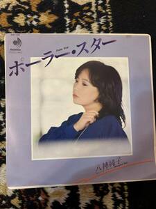 ★レコード★EP盤★　　八神純子　ポーラー・スター/ビューティフル・デー