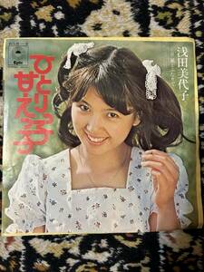 ★レコード★EP盤★　浅田美代子★ひとりっ子甘えっ子/風とふたりで