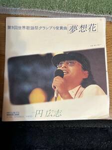 ★レコード★EP盤★　　円広志★夢想花/朝から晩まで