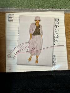 ★レコード★EP盤★　　東京ららばい　中原理恵　作曲・筒美京平