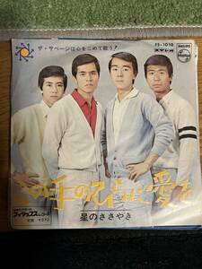 ★レコード★EP盤★　寺尾聰 在籍　ザ・サベージ：この手のひらに愛を/星のささやき