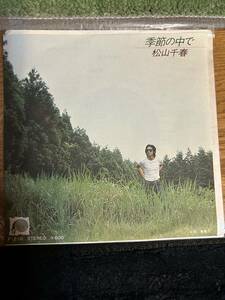 ★レコード★EP盤★　 季節の中で　松山千春