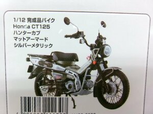 アオシマ 1/12 ホンダ CT125 ハンターカブ マットアーマードシルバーメタリック (3242-200)