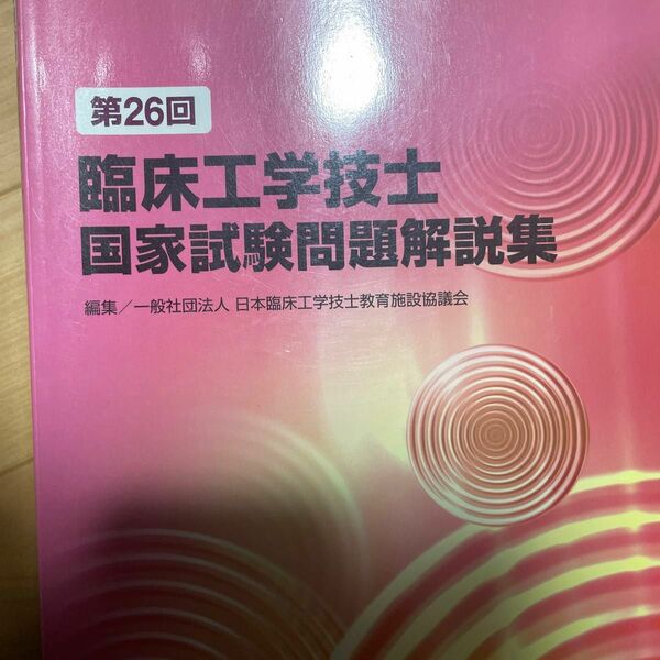 臨床工学技士国家試験問題解説集　第２６回 日本臨床工学技士教育施設協議会／編集