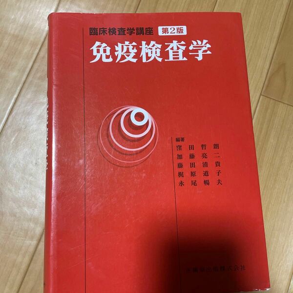 免疫検査学 （臨床検査学講座） （第２版） 窪田哲朗／ほか編著