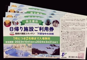 箱根小涌園ユネッサン 下田海中水族館 4枚8名分　藤田観光 ゆうパケットポスト