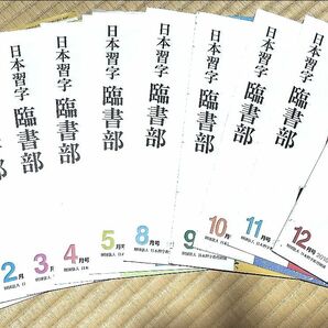 日本習字　臨書部 2010年1.2.3.4.5.8.9.10.11.12