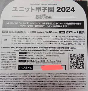 ラブライブ LoveLive! Series Presents ユニット甲子園 2024 チケット先行抽選申込券 シリアル ユニット 甲子園 シリアルナンバー 虹ヶ咲