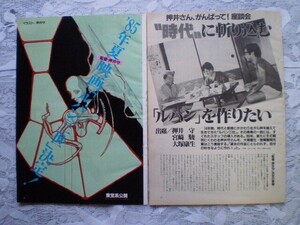 ☆切り抜き☆　押井守　映画監督　特集記事　26P　うる星やつら　ルパン三世　宮崎駿　大塚康生　対談　アニメ　昭和　希少　 　 　