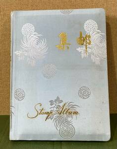 格安!! 99円スタート!! 外国切手 中国切手 まとめ 冊子 保管品