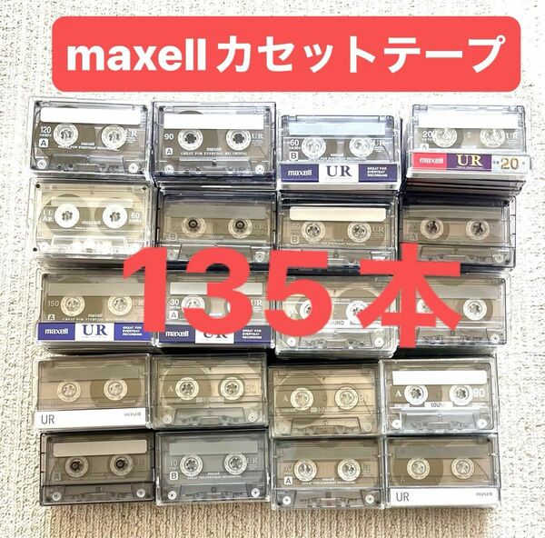 カセットテープ　maxell 135本　使用済み（ノーマル・TYPEⅠ）収納ケース3個付き