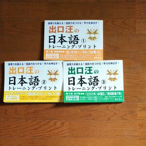 出口　汪先生　日本語トレーニング・プリント3冊