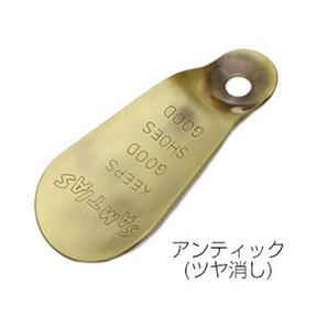 ☆ アンティック(ツヤ消し) 靴べら 携帯用 おしゃれ キーホルダー 携帯 靴 メンズ サムティアス クツベラ 真鍮 おしゃれ くつべら 靴ベラの画像1