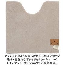 ☆ ベージュ ☆ クッショニー2 トイレマット 70x70cm トイレマット 70cm 70x70cm クッショニー2 おしゃれ 洗える マット 大判 大きめサイズ_画像4