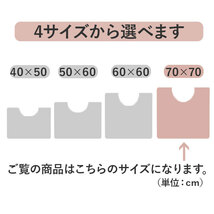 ☆ ベージュ ☆ クッショニー2 トイレマット 70x70cm トイレマット 70cm 70x70cm クッショニー2 おしゃれ 洗える マット 大判 大きめサイズ_画像6