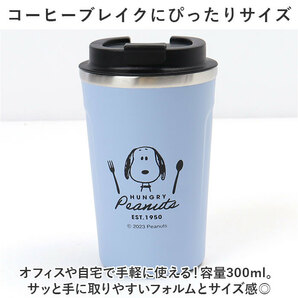 ☆ スヌーピー/LAZYDAYS ☆ キャラクター カフェタンブラー 300ml タンブラー 蓋付き ステンレスタンブラー 300ml 保冷 保温 コンビニの画像7