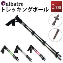 ☆ マゼンタ ☆ albatre アルバートル トレッキングポール 2本組 アルバートル トレッキングポール 2本組 albatre AL-TIP2210 ポール_画像3