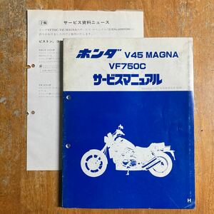 ホンダ V45 マグナ RC28 サービスマニュアル