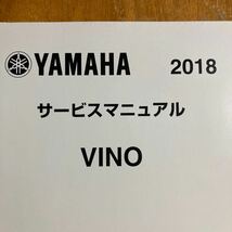 ビーノ　サービスマニュアル 2018 VINO XCH50 B4K-28197-J0　　ホンダ製造のビーノ用です。現行車です。_画像2