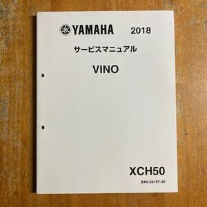 ビーノ　サービスマニュアル 2018 VINO XCH50 B4K-28197-J0　　ホンダ製造のビーノ用です。現行車です。