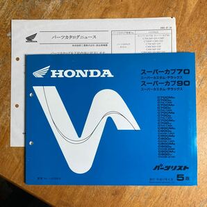 スーパーカブ 70 90  パーツリスト 5版 貴重品？ 全体的にきれい です。の画像1