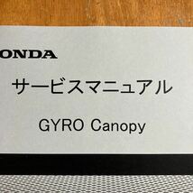 送料込価格　HONDA サービスマニュアル ジャイロキャノピー　TA03 4スト　4サイクル　　追補統合版_画像2