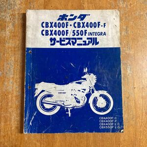 CBX400F NC07 サービスマニュアル CB550F インテグラ　他　汚れていますが、落丁はない様です。