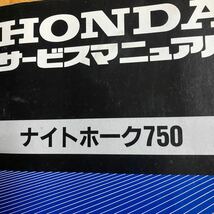 ナイトホーク750 サービスマニュアル RC39　CB750　RC42 の基本版 中古なりです。_画像2