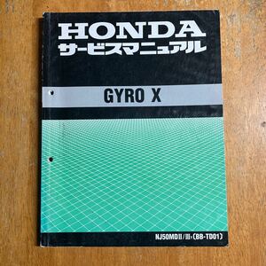 ジャイロX サービスマニュアル 　TD01　サービス資料（訂正資料）何枚か入っています。