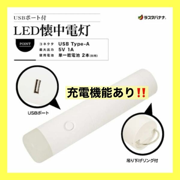 懐中電灯 LED USBポート スマホ充電 LED 防災 ランタン ライト