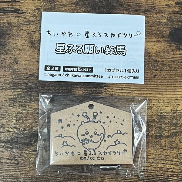 ちいかわ 星ふるスカイツリー 絵馬