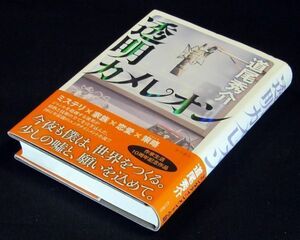 【サイン本】『透明カメレオン』直木賞作家・道尾秀介（初版・帯付）【送料無料】署名・落款（123）