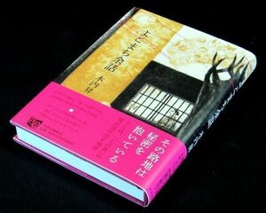 【サイン本】『よこまち余話』直木賞作家・木内昇（初版・帯付）【送料無料】署名（140）