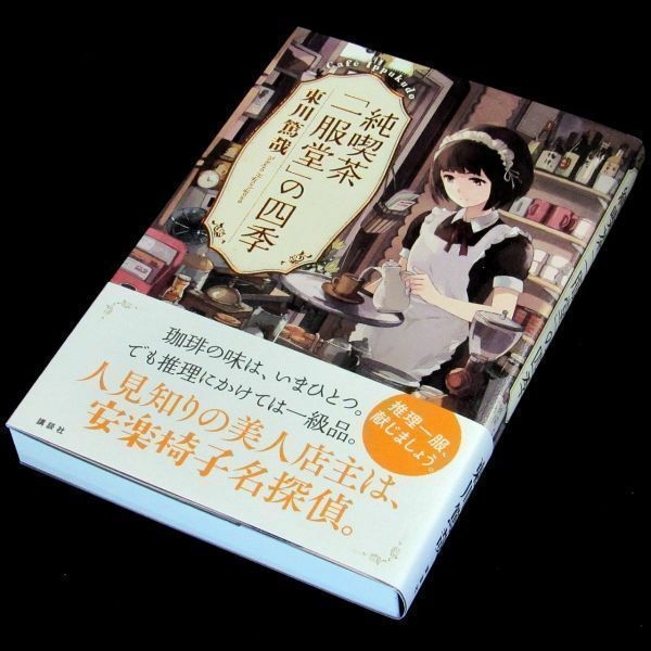 【サイン本】『純喫茶「一服堂」の四季』本屋大賞受賞作家・東川篤哉（初版・帯付）【送料無料】署名（90）