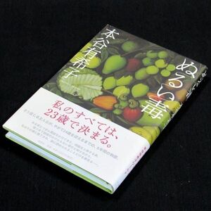 【サイン本】野間文芸新人賞受賞『ぬるい毒』芥川賞作家・本谷有希子（初版・帯付）【送料無料】署名（101）