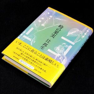 【サイン本】『時の果実 』辻邦生（初版・帯付）【送料無料】献呈署名・出版案内（300）