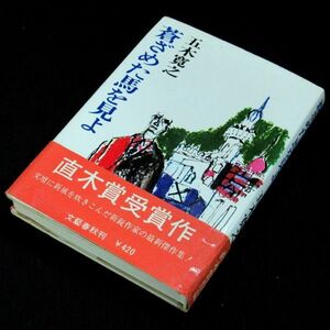 【サイン本】直木賞受賞『蒼ざめた馬を見よ』五木寛之（22 刷・帯付）【送料無料】署名・落款（205）