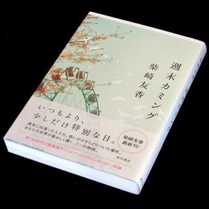 【サイン本】『週末カミング』芥川賞作家・柴崎友香（初版・帯付）【送料無料】署名・スタンプ・芥川賞候補（128）