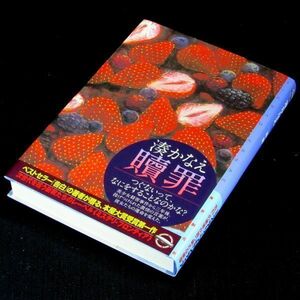 【サイン本】推理作家協会賞候補『贖罪』湊かなえ（初版・帯付）【送料無料】署名・落款・新刊案内（151）