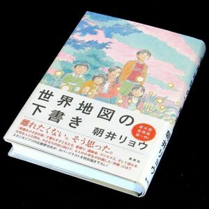 世界地図の下書き 朝井リョウ／著