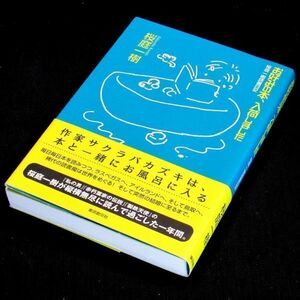 【サイン本】『お好みの本、入荷しました（桜庭一樹読書日記）』直木賞作家・桜庭一樹（初版・帯付）【送料無料】署名・シール（155）