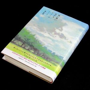 【サイン本】直木賞受賞『風に舞いあがるビニールシート』森絵都（初版・帯付）【送料無料】署名・落款（127）